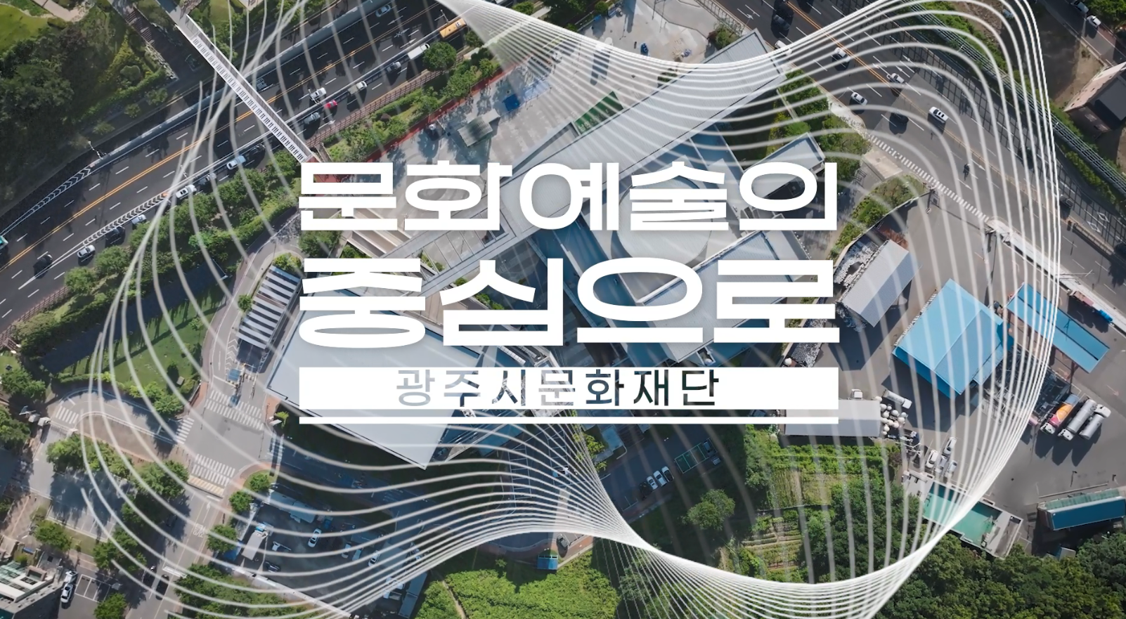 2024 광주시문화재단 홍보영상