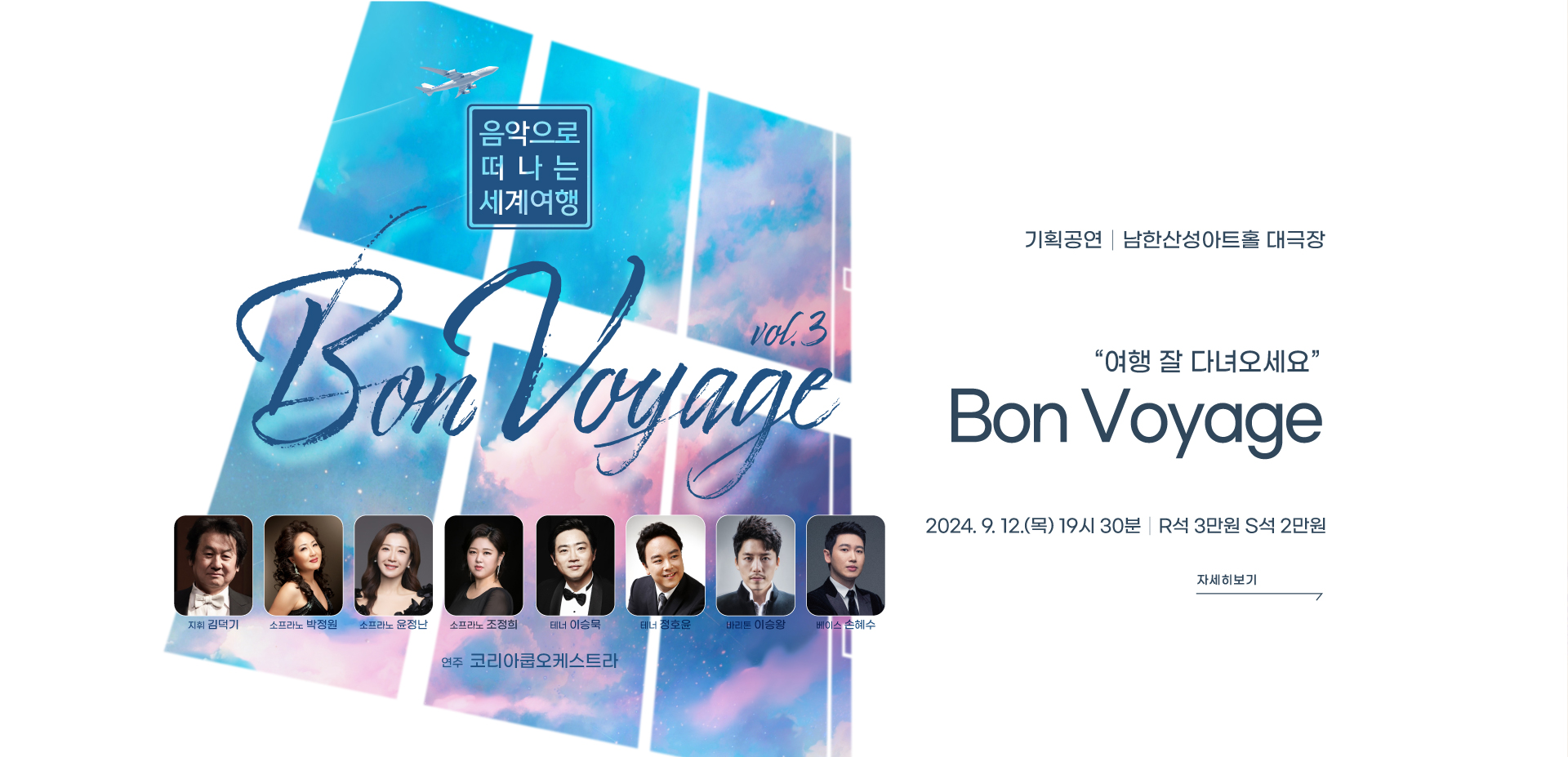 Bon Voyage 음악으로 떠나는 세계여행