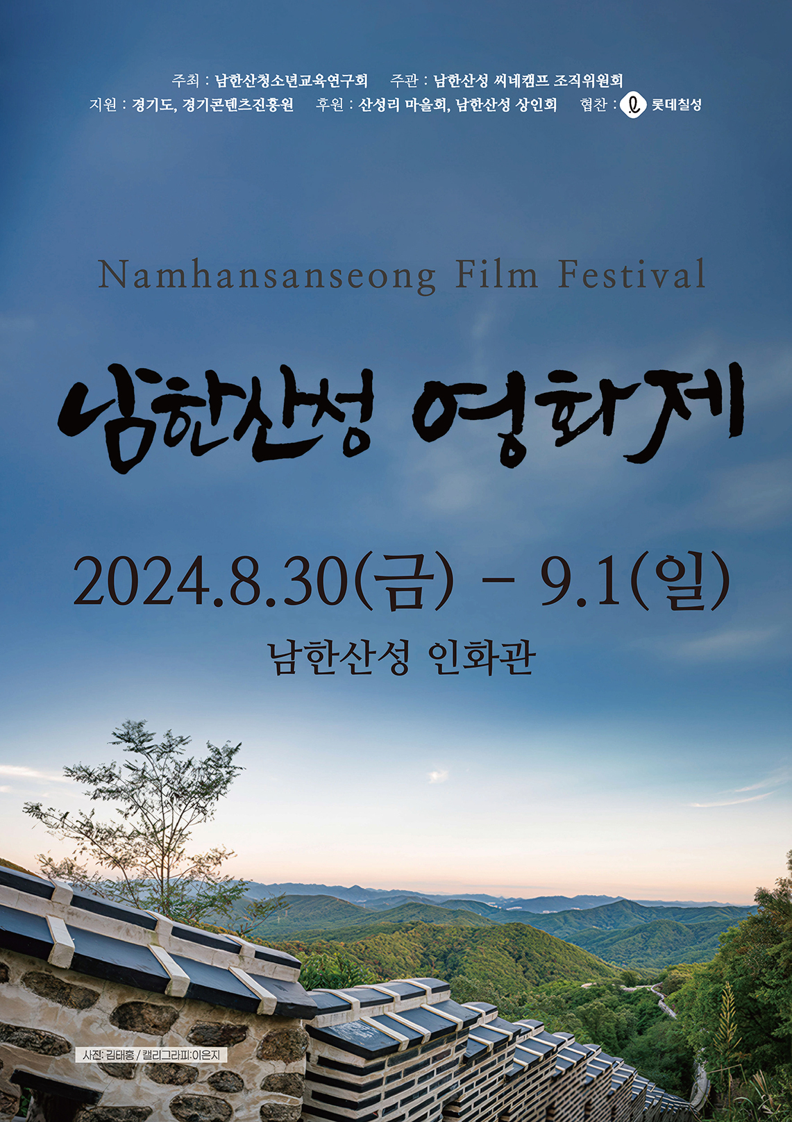 남한산성 영화제 2024.8.30(금) - 9.1(일) 남한산성 인화관