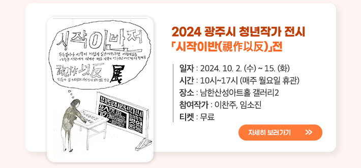 2024 광주시 청년작가 전시 시작이반(視作以反)전