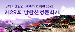 우리의 2천년, 세계와 함께한 10년 제29회 남한산성문화제