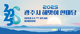 2025 광주시 해맞이 한마당